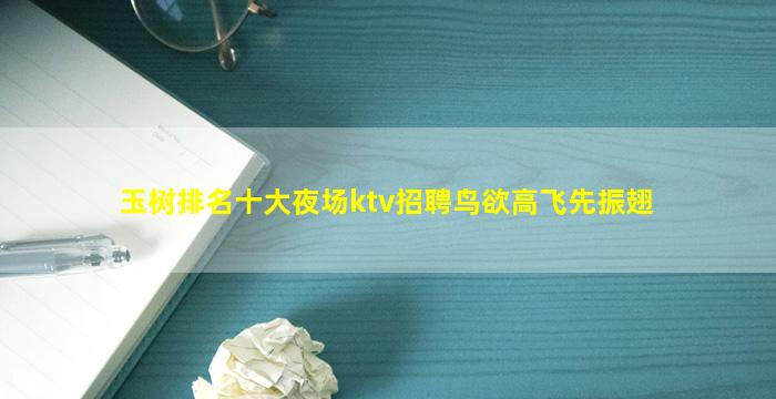 玉树排名十大夜场ktv招聘鸟欲高飞先振翅